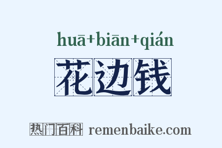 花边钱是什么意思的图片